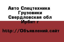 Авто Спецтехника - Грузовики. Свердловская обл.,Ирбит г.